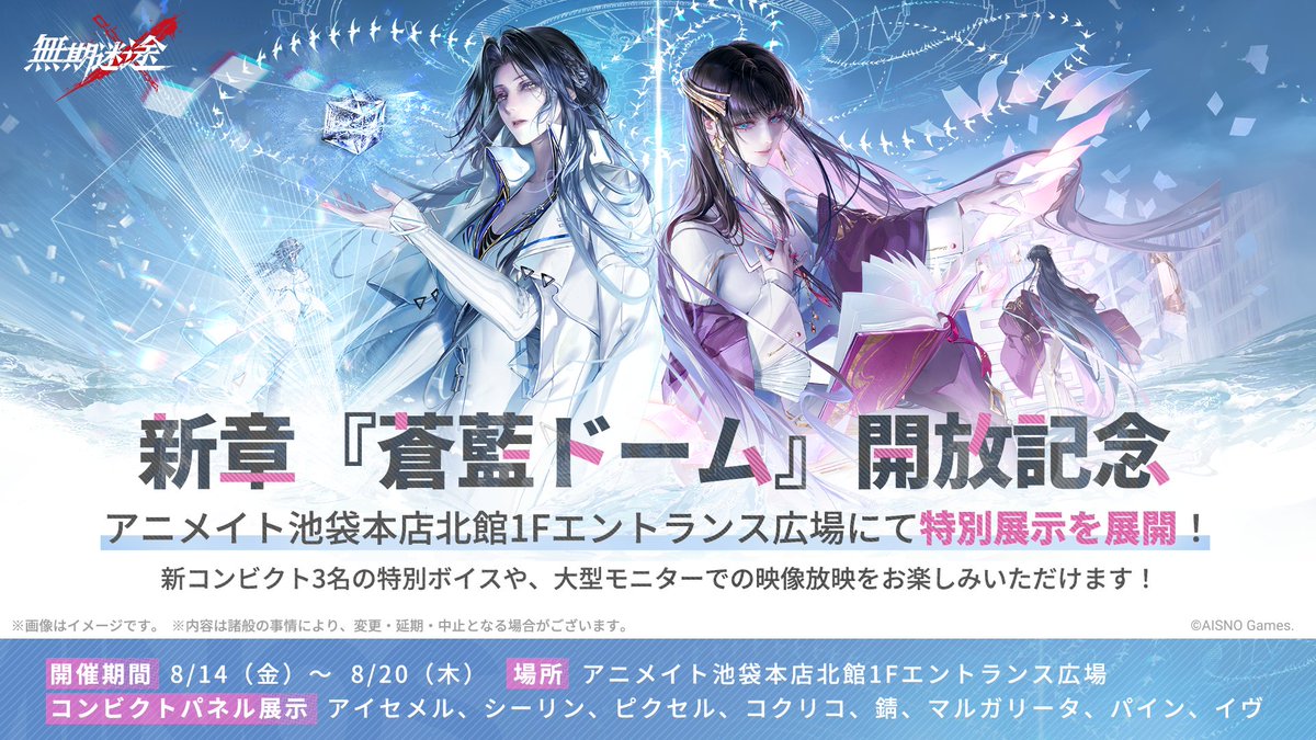 PathtoNowhereJP's tweet photo. ||◤新章開放記念 特別展示◢||

メインストーリー新章
「#蒼藍ドーム」の開放を記念した特別展示が、
💥明日8/14(金)より💥
アニメイト池袋本店にて開催！

店内装飾やポスター展示、
コンビクト8名のスタンディ展示、
大型モニターでの映像上映を実施✨

さらに、新コンビクト3名のスタンディでは、
特別ボイスもお楽しみいただけます🎧

📅期間
2026年8月14日(金)～8月20日(木)

📍場所
アニメイト池袋本店 北館1F エントランス広場

#グラッテ コラボ第4弾も開催‼
局長のお越しをお待ちしております。

#無期迷途
