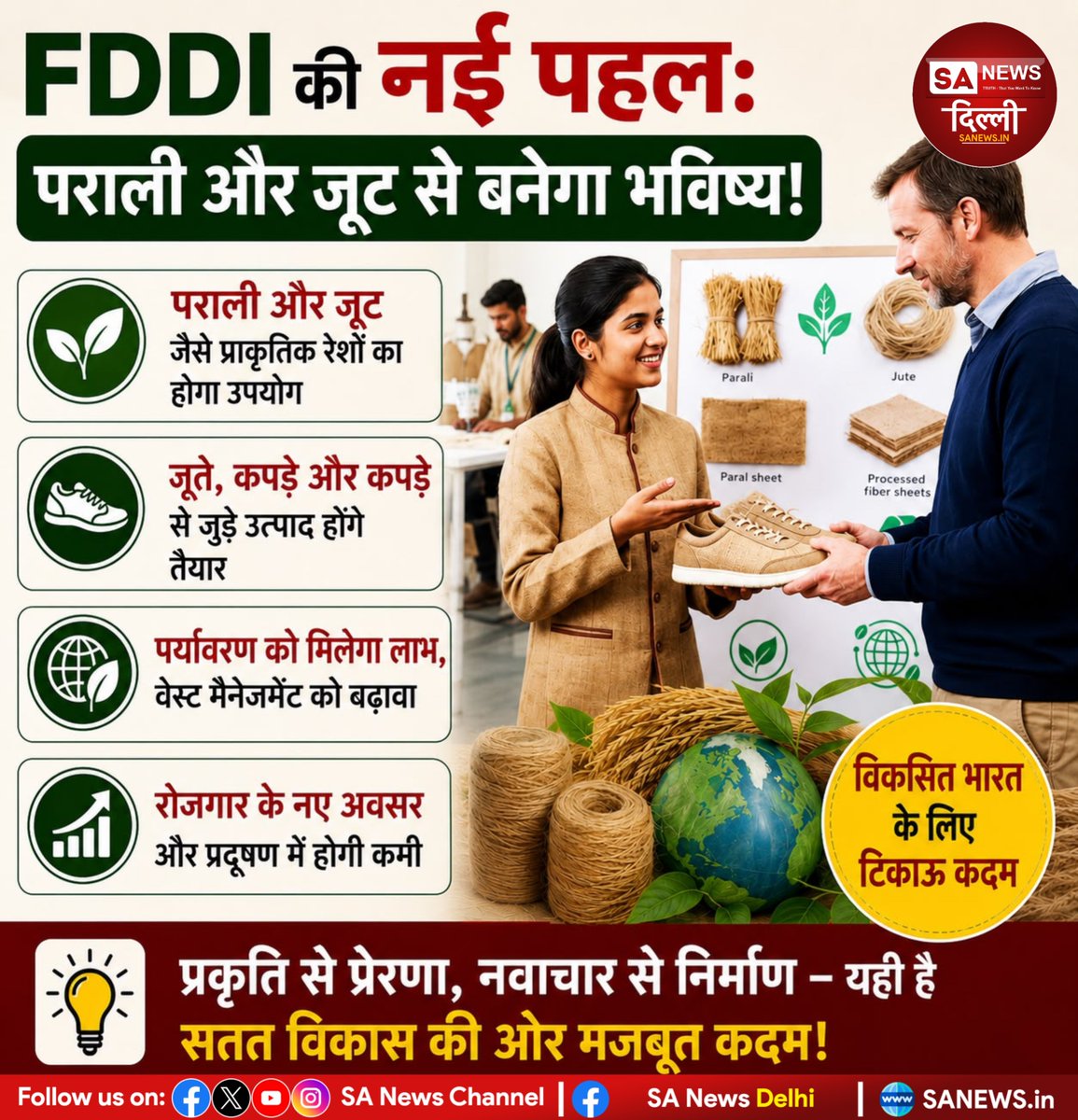 sanewsdelhi's tweet photo. 🌱 पराली से बनेंगे जूते-कपड़े! 👟👕
FDDI की नई पहल से पराली और जूट जैसे प्राकृतिक रेशों का इस्तेमाल कर टिकाऊ उत्पाद बनाए जाएंगे। इससे प्रदूषण घटाने, पर्यावरण बचाने और रोजगार बढ़ाने में मदद मिलेगी। 🌾✨
#FDDI #SustainableProducts #StubbleManagement #EcoFriendly #GreenIndia https://t.co/K9dt3xdsbG
