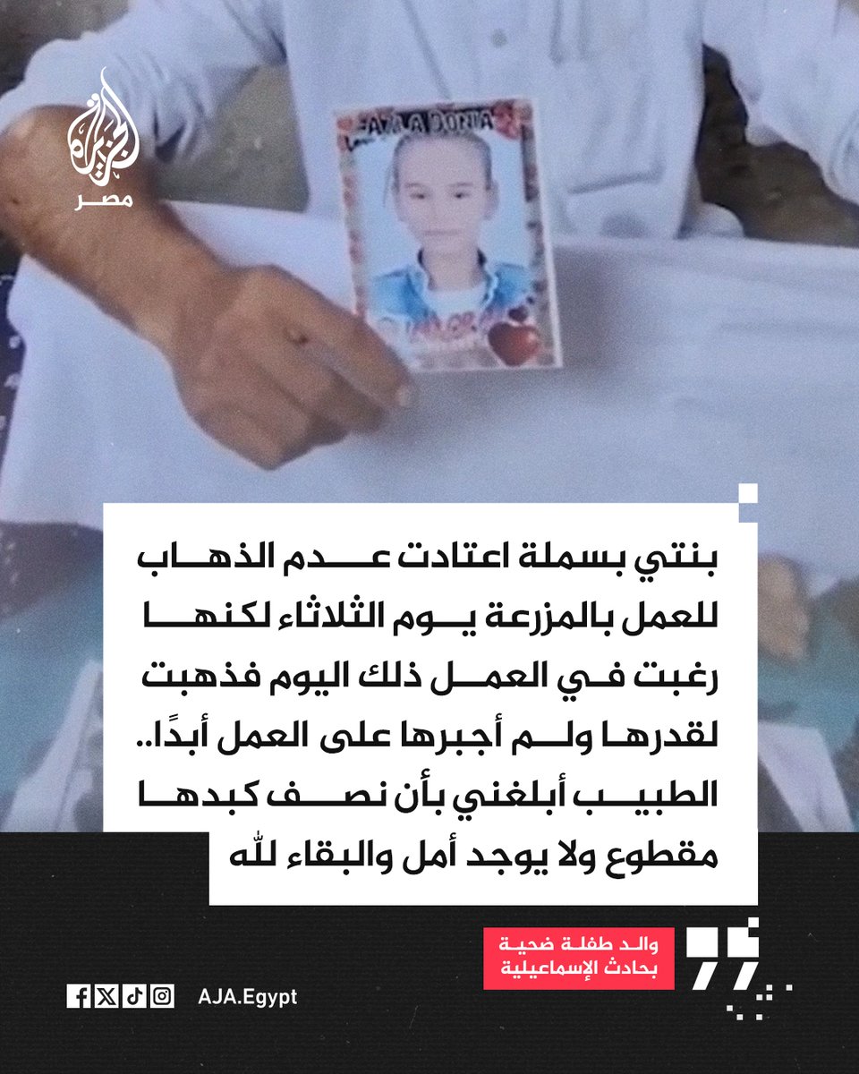 AJA_Egypt's tweet photo. "الطبيب قالي نصف الكبد مقطوع".. والد الطفلة بسملة ضحية في حادث تصادم سيارتي عمل بالإسماعيلية يروي لحظة تلقيه خبر وفاة ابنته جراء الحادث https://t.co/Q0idSTqAqH