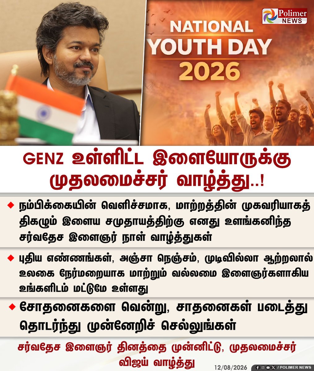 polimernews's tweet photo. GenZ உள்ளிட்ட இளையோருக்கு முதலமைச்சர் வாழ்த்து.!

#NationalYouthDay #CMVijay #TNGovt #PolimerNews https://t.co/hnuM77o6Mk