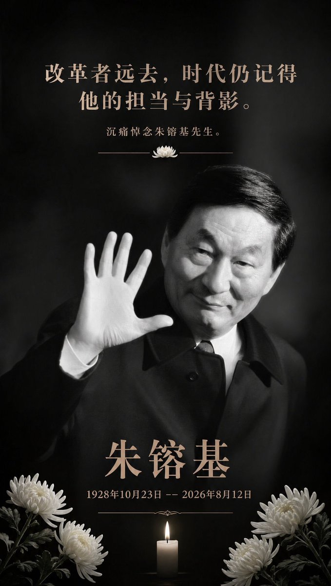 Ralph_HU's tweet photo. 沉痛悼念朱镕基同志 https://t.co/uKUCXPTfsh