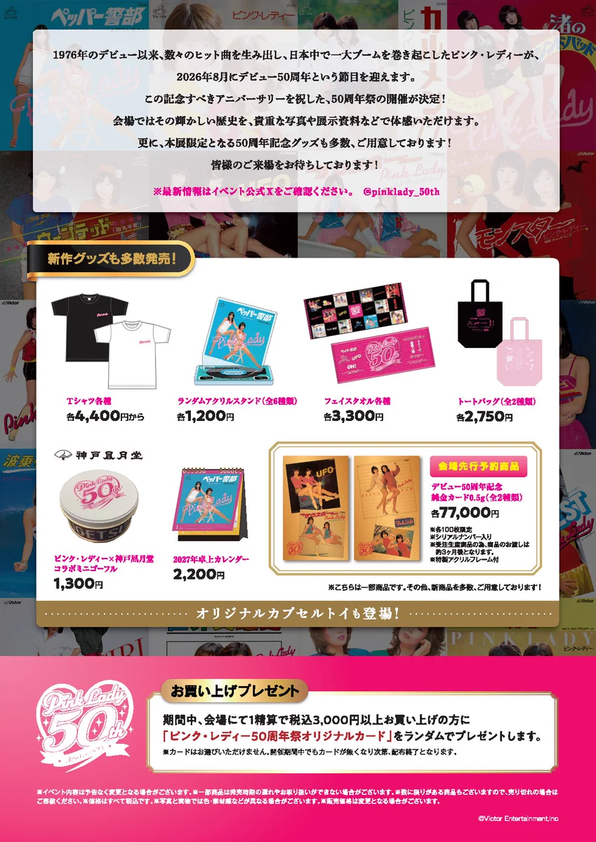 ピンク・レディー 50周年 アクリルスタンド 3点 未開封 ピンク・レディー50周年祭【公式アカウント】 (@pinklady_50th) / X