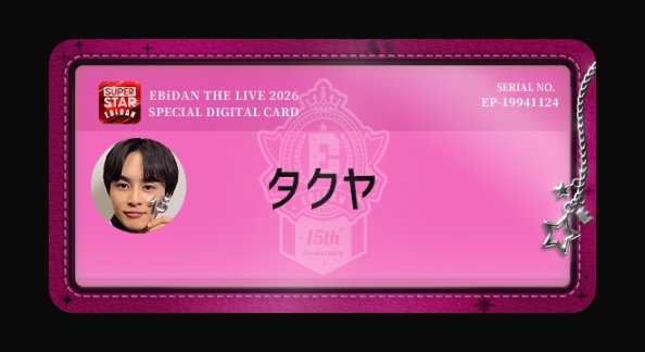 chocolaparfait's tweet photo. EBiDAN THE LIVE 2026 15th Anniversary 記念
オンラインブースに参加したよ💳✨

https://t.co/4WmKXYxC8Q
推しのカードが引けました。推しはいつでも可愛いです。エビライは土曜日しか参戦できませんが、タクちゃんの活躍を楽しみにしています。
#EBIDAN
#シュスエビ
#エビライ2026 https://t.co/l2QNq9fq5w