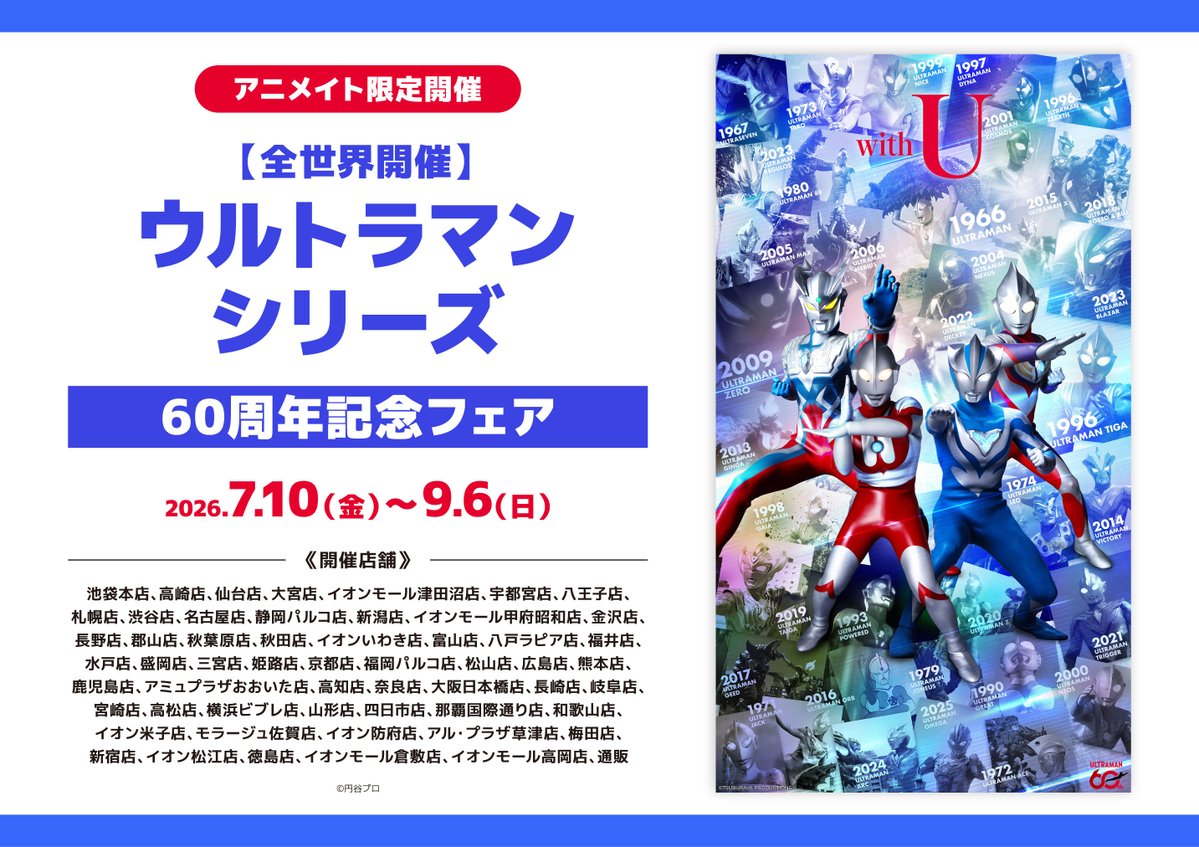 animatekoriyama's tweet photo. 【コーナー情報】郡山店では「ウルトラマン」コーナーを展開中コォ！！ 福島県は「特撮の神様」と呼ばれる円谷英二監督の出身県でもあります！！ 現在フェアも開催中ですのでこの機会にぜひ郡山店へお越しください！ #ウルトラマン #ウルトラマン60周年 https://t.co/SeCP8bf3Ts