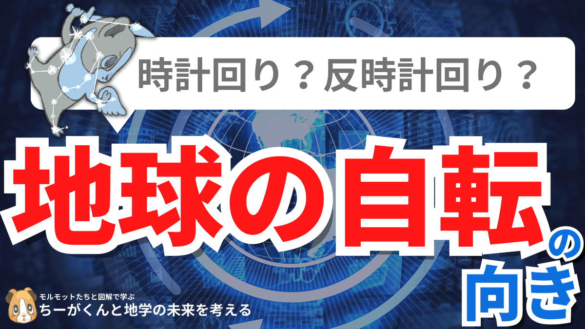 spEarthScience's tweet photo. 大学入試のセンター地学でも出題された地球の自転の向き。地球の自転ってどっち周りだっけ？公転の向きは？と考え始めると迷ってしまうのはあるあるです。地球の自転も公転も、北極側からみて「反時計回り」地理的な話になりますが、国の位置関係と日の出時刻などと関連させて覚えると忘れづらいです！ https://t.co/QNYsSGpQrW