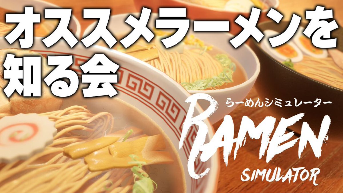 famitsu's tweet photo. 『らーめんシミュレーター』生放送を8月12日（水）19時から配信。おすすめラーメン情報募集【ファミ通いのこり部】
https://t.co/f5E7iGK9p8

健康診断ヤバ編集者がラーメン制作します。おいしいラーメンの情報交換をしましょう！ https://t.co/tfG5h3SWoa