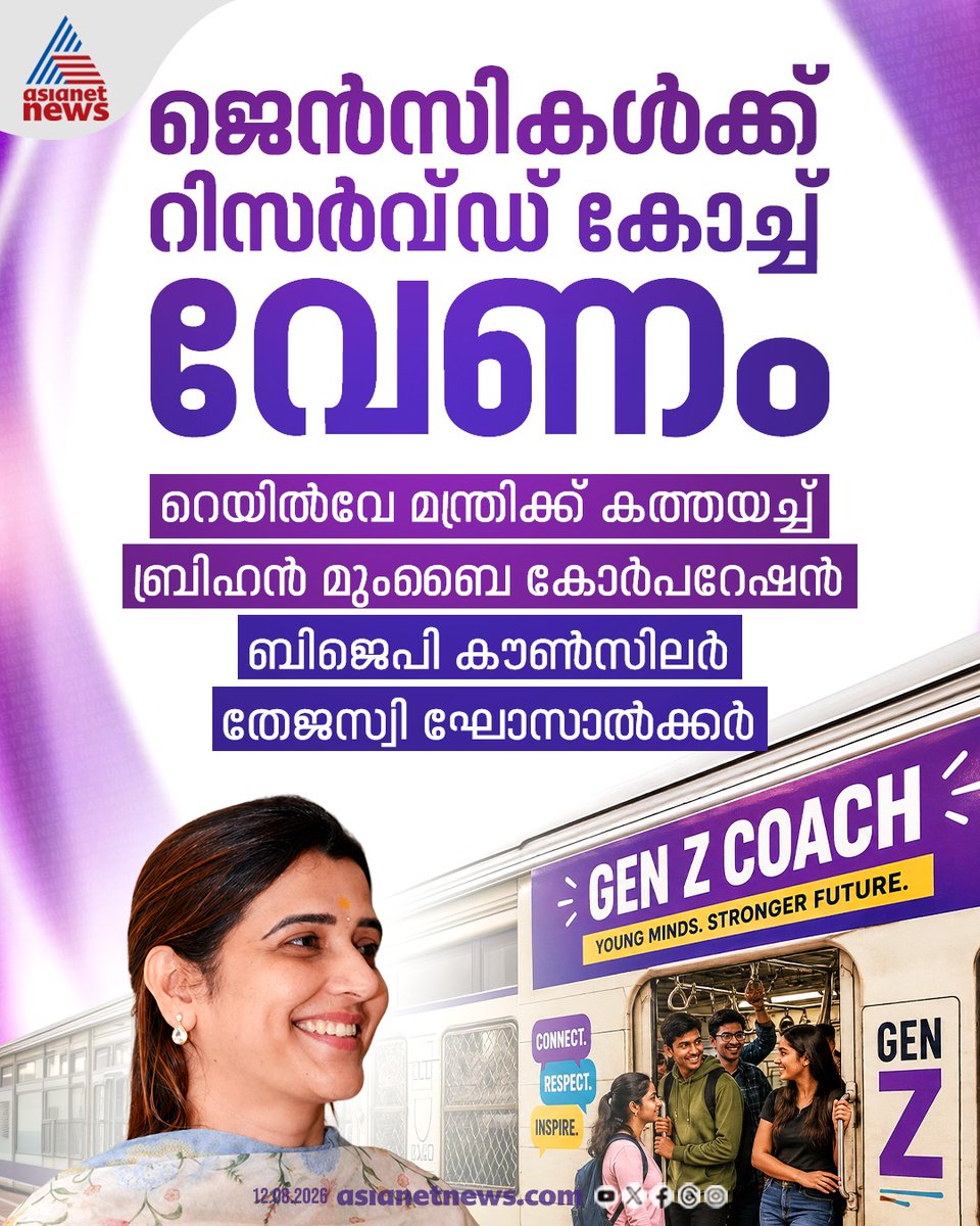 AsianetNewsML's tweet photo. 'ജെൻസികൾക്ക് റിസർവ്ഡ് കോച്ച് വേണം'; റെയിൽവേ മന്ത്രിക്ക് കത്തയച്ച് ബിജെപി കൗസിലർ തേജസ്വി ഘോസാൽക്കർ 
#TejasviGhosalkar #BJP #GenZ #ReservedCoach #IndianRailway https://t.co/vTDEmRY4lj