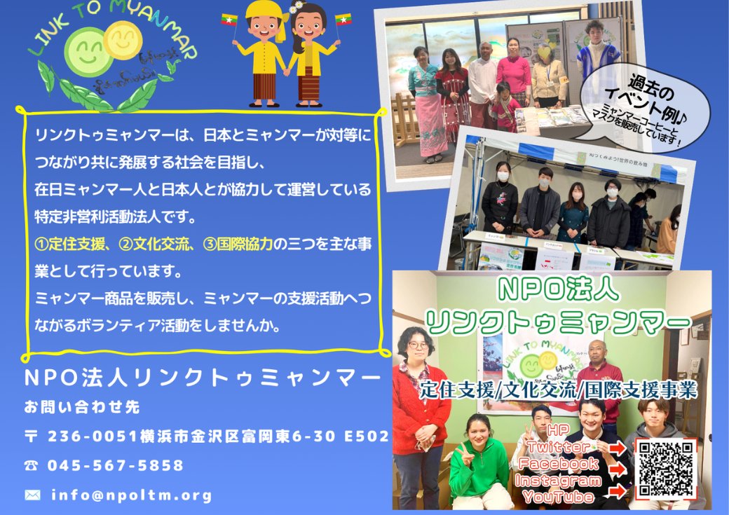 linktomyanmar's tweet photo. ＼☕販売ボランティア募集☕／ 
民族衣装を着てミャンマーコーヒー等を販売しませんか？🇲🇲 
①9/19 逗子文化プラザホール 
②10/17 富岡総合公園 
③11/29 金沢公会堂 
２回参加で証明書発行！ 
👇お申込みは 
https://t.co/j2hKsDEzqj 
#ボランティア #国際交流 #ミャンマー #ボランティア証明書 https://t.co/kDku0N7Fn2