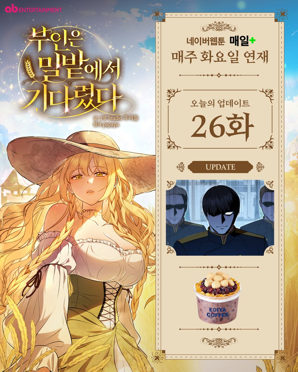 ABent_webtoon's tweet photo. 🌾 네이버웹툰 매일플러스 화요웹툰
<부인은 밀밭에서 기다렸다> 26화 업데이트!

🧡지금 바로 보기🧡
https://t.co/55DgyeYjHZ

📌RT 이벤트 안내
본 트윗을 RT하고 팔로우 해주신 분들 중 한 분을 선정해 기프티콘을 드립니다!

#네이버웹툰 #매일플러스 #웹툰 #판타지 #순애물 #부인밀밭 #부인은밀밭에서기다렸다