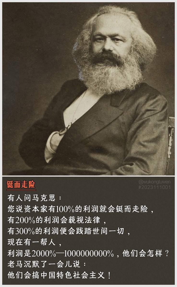 zi68795486's tweet photo. 有人问马克思：
您说资本家有100%的利润就会铤而走险，
有200%的利润会藐视法律，
有300%的利润便会践踏世间一切，
现在有一帮人，
利润是2000%—1000000000%，他们会怎样？
老马沉默了一会儿说：
他们会搞中国特色社会主义！ https://t.co/6oXJ6JEOKC