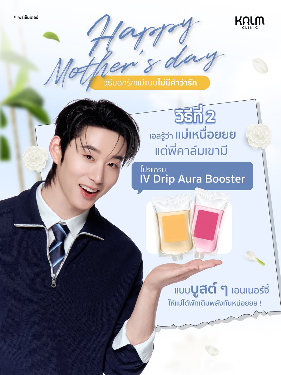 kalm_clinic's tweet photo. 12 𝐀𝐔𝐆 𝐇𝐚𝐩𝐩𝐲 𝐌𝐨𝐭𝐡𝐞𝐫'𝐬 𝐃𝐚𝐲 🤍
วิธีบอกรักแม่แบบไม่มีคำว่ารัก 𝐁𝐲 𝐄𝐒𝐓 𝐒𝐮𝐩𝐡𝐚

✨ วิธีที่ 1 พาแม่ไปทำสวย
“แม่ค้าบบบ เอสเตรียมโปรแกรมยกหน้า 𝐗𝐒 ไว้ให้ที่ 𝐊𝐚𝐥𝐦 𝐂𝐥𝐢𝐧𝐢𝐜 อย่าลืมมาทำน้า 🥺 จะเซตเฮียเอสหรือน้องเอสก็ได้หมดเลยยยย”

✨ วิธีที่ 2 เติมพลังให้แม่
“เอสรู้ว่าแม่เหนื่อย 👉🏻👈🏻 แต่พี่คาล์มเค้ามีโปรแกรม 𝐈𝐕 𝐃𝐫𝐢𝐩 𝐀𝐮𝐫𝐚 𝐁𝐨𝐨𝐬𝐭𝐞𝐫 แบบบูสต์ ๆ เอนเนอร์จี้ให้แม่ได้พักเติมพลังกันหน่อยยย!”

✨ วิธีที่ 3 ชวนแม่ดูแลตัวเอง
“แม่ดูแลเอสมาตลอด ถึงเวลาหันมาดูแลตัวเองบ้างแล้วน้า กับโปรแกรมงานผิวของพี่คาล์ม ~ เข้ามาเลือกอันที่ถูกใจได้เลย คุณหมอใจดีมากกก 💙”

#KalmClinicxEST #KalmClinic #KalmSoproudofyou #คาล์มยกหน้าดารา