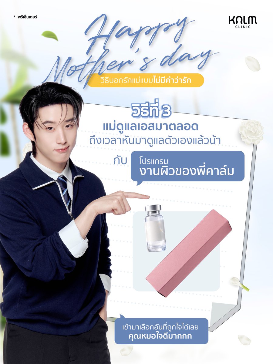 kalm_clinic's tweet photo. 12 𝐀𝐔𝐆 𝐇𝐚𝐩𝐩𝐲 𝐌𝐨𝐭𝐡𝐞𝐫'𝐬 𝐃𝐚𝐲 🤍
วิธีบอกรักแม่แบบไม่มีคำว่ารัก 𝐁𝐲 𝐄𝐒𝐓 𝐒𝐮𝐩𝐡𝐚

✨ วิธีที่ 1 พาแม่ไปทำสวย
“แม่ค้าบบบ เอสเตรียมโปรแกรมยกหน้า 𝐗𝐒 ไว้ให้ที่ 𝐊𝐚𝐥𝐦 𝐂𝐥𝐢𝐧𝐢𝐜 อย่าลืมมาทำน้า 🥺 จะเซตเฮียเอสหรือน้องเอสก็ได้หมดเลยยยย”

✨ วิธีที่ 2 เติมพลังให้แม่
“เอสรู้ว่าแม่เหนื่อย 👉🏻👈🏻 แต่พี่คาล์มเค้ามีโปรแกรม 𝐈𝐕 𝐃𝐫𝐢𝐩 𝐀𝐮𝐫𝐚 𝐁𝐨𝐨𝐬𝐭𝐞𝐫 แบบบูสต์ ๆ เอนเนอร์จี้ให้แม่ได้พักเติมพลังกันหน่อยยย!”

✨ วิธีที่ 3 ชวนแม่ดูแลตัวเอง
“แม่ดูแลเอสมาตลอด ถึงเวลาหันมาดูแลตัวเองบ้างแล้วน้า กับโปรแกรมงานผิวของพี่คาล์ม ~ เข้ามาเลือกอันที่ถูกใจได้เลย คุณหมอใจดีมากกก 💙”

#KalmClinicxEST #KalmClinic #KalmSoproudofyou #คาล์มยกหน้าดารา