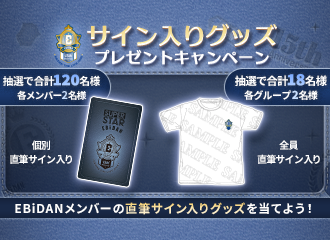 SUPERSTAR EBiDAN】 ／ 「EBiDAN THE LIVE 2026 15th Anniversary
