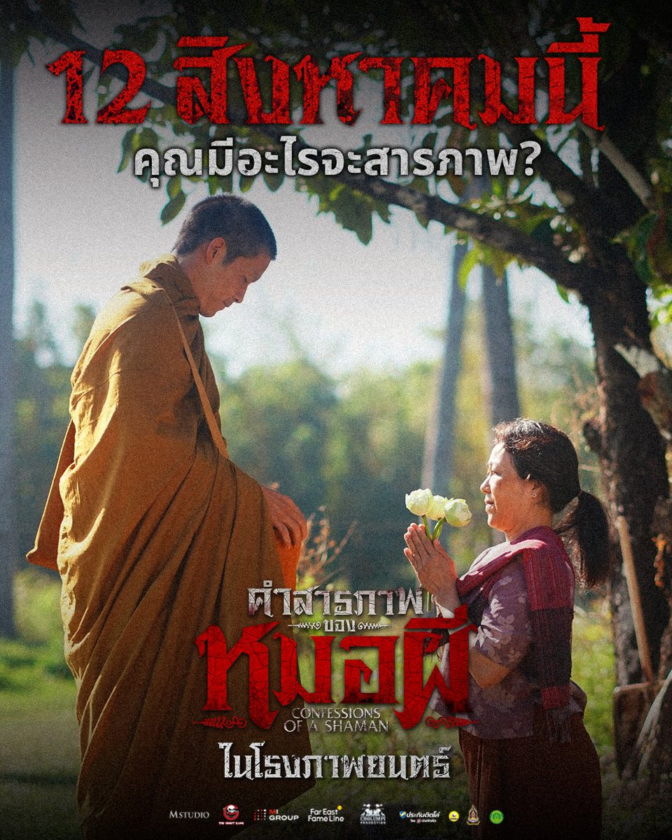 WeLoveSF's tweet photo. 12 สิงหาคม วันแม่แห่งชาติ
คุณมีอะไรที่อยากจะสารภาพกับแม่ไหม?

#คำสารภาพของหมอผี 
ฉายแล้ววันนี้ ที่ #SFcinema 🍿❤️

เช็กรอบ ซื้อตั๋วออนไลน์ 👉 https://t.co/Lf7eMOdXma 
หรือที่แอป SF Cinema 👉 https://t.co/HyAwPEihJX

| ข้อมูลจาก M Studio

#ConfessionsOfaShaman
#อาเล็กธีรเดช #ชาคริตแย้มนาม #เดนิสเจลีลชา #BamBam 
#SFgenCinema 
#ดูหนังที่SF