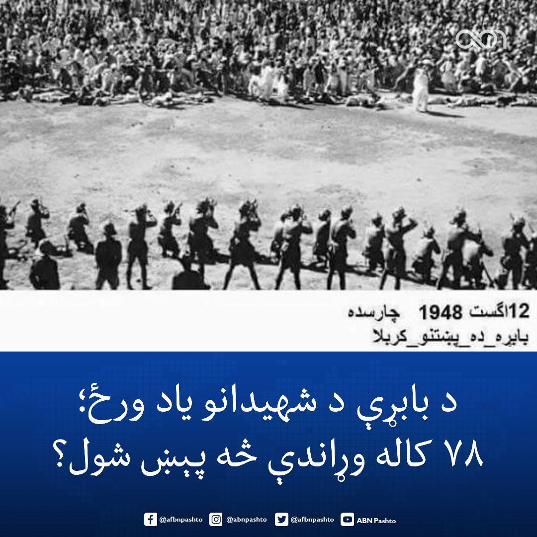 afbnpashto's tweet photo. نن د اګست ۱۲مه د بابړې د شهیدانو د یاد ورځ ده؛ هغه ورځ چې ۷۸ کاله وړاندې د خیبر پښتونخوا د چارسدې په بابړه کې د خدایي خدمتګار غورځنګ پر پلویانو خونړۍ ډزې وشوې.

د ۱۹۴۸ کال د اګست پر ۱۲مه، د خدایي خدمتګارانو او د هغوی پلویانو یوه مظاهره د سیاسي مشرانو د نیول کېدو او د محدودیتونو پر ضد جوړه شوې وه. لاریونوال د بابړې میدان کې راټول شوي وو چې پاکستاني پوځیانو پرې ډزې وکړې.

په دې پېښه د وژل شویو او ټپيانو د شمېر په اړه بېلابېل راپورونه شته دي.

راپورونه وايي، ګڼ کسان د ډزو له امله ووژل شول، یو شمېر ټپیان د تېښتې پر مهال د کابل سیند ته ولوېدل او ځینې جسدونه هم سیند ته غورځول شوي وو. د پېښې په اړه خپرو شویو روایتونو کې راغلي چې ډزې هغه مهال ودرېدې چې د پولیسو مهمات ختم شول.

د بابړې د پېښې تر ټولو بحث‌ پارونکې برخه دا هم ده چې د وژل شویو کسانو له کورنیو څخه د هغو مرمیو د لګښت اخیستلو خبره شوې چې دوی پر وژل شوي یا ټپيان شوي دي.

بابړه د پښتنو د سیاسي مبارزې په تاریخ کې له تر ټولو خونړیو پېښو ګڼل کېږي او هر کال د اګست ۱۲مه د دغې پېښې د قربانیانو د یاد او د هغوی د سیاسي ��بارزې د بیا راژوندي کولو لپاره یادېږي. 

#ABN #BabrraMassacre #BabrraMartyrs #PashtunHistory #August12