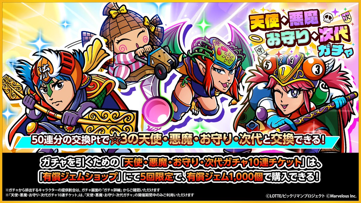 天使・悪魔・お守り・次代ガチャ】 期間 ～ 8/21(金) 13:59 まで 指定