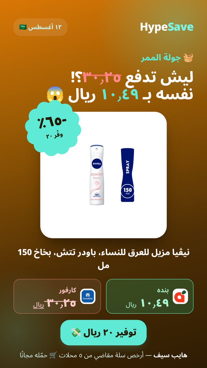Hypesave_app's tweet photo. 🧺 كل عروض {cat} اللي تستاهل — في صورة وحدة

سويت فت محلي منخفض السعرات 100 حبة
وفيه غيره على الصورة 👇

هايب سيف يقارن لك الـ٥ محلات ويبني أرخص سلة مقاضي 🛒
#هايب_سيف #السعودية https://t.co/6Kd0apkaxH