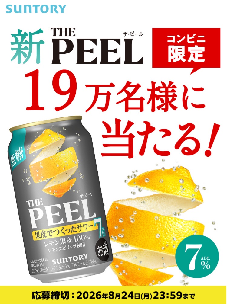 kuponkoji's tweet photo. サントリー THE PEEL ザ・ピール
350ml缶1本コンビニ無料引換クーポンが
その場で19万名様に当たる！

https://t.co/rmIN6cso8u

[締切] 8/24(月) 23:59
[引換期限] 8/31(月) 23:59

簡単なアンケート回答
↓
セブンイレブン
セイコーマート

両方選択可能 https://t.co/ulBImVSCN3