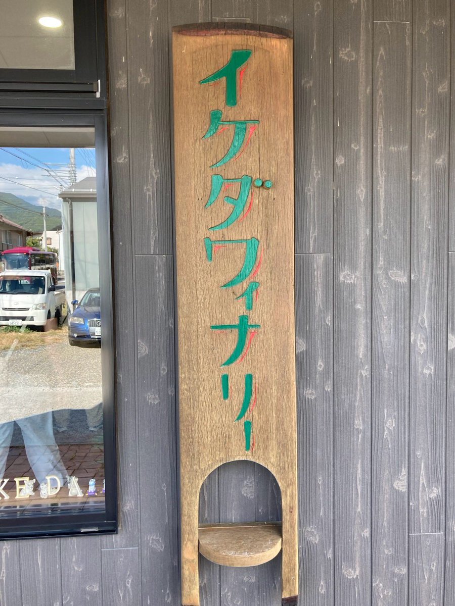artsongloom's tweet photo. \公演まで、あと9日/

公演でご提供するワインの買い付けに、甲州市勝沼のイケダワイナリーさんへお伺いしました🌙

ワインとともに体感する『月に憑かれたピエロ』。

ご来場をお待ちしております。

ご予約はこちら→ https://t.co/XQscNZaSfy https://t.co/dhTyapcrQB
