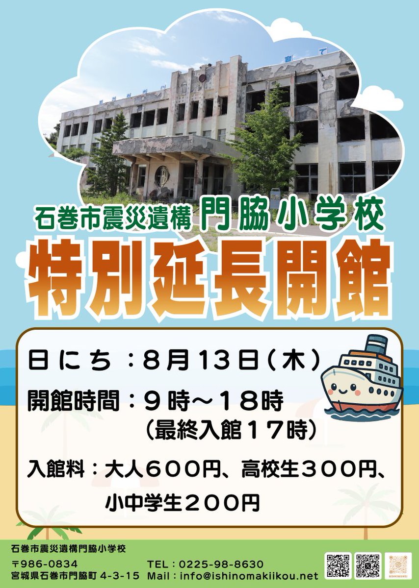 8/13,特別延長開館のお知らせ】 8月13日(木)に石巻港へ客船