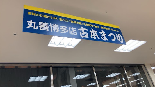 academy_kinza's tweet photo. 明日スタートの「丸善博多店古本まつり」ワゴン8台分
セッティング完了しました。毎度のことながら今回の品揃えはお客様にどう見えるかドキドキです。
明日13日から9/13日まで1ヶ月間どうかよろしくお願いします。さあ補充の本値付けもスタートだ！ https://t.co/ZIkriRWglI