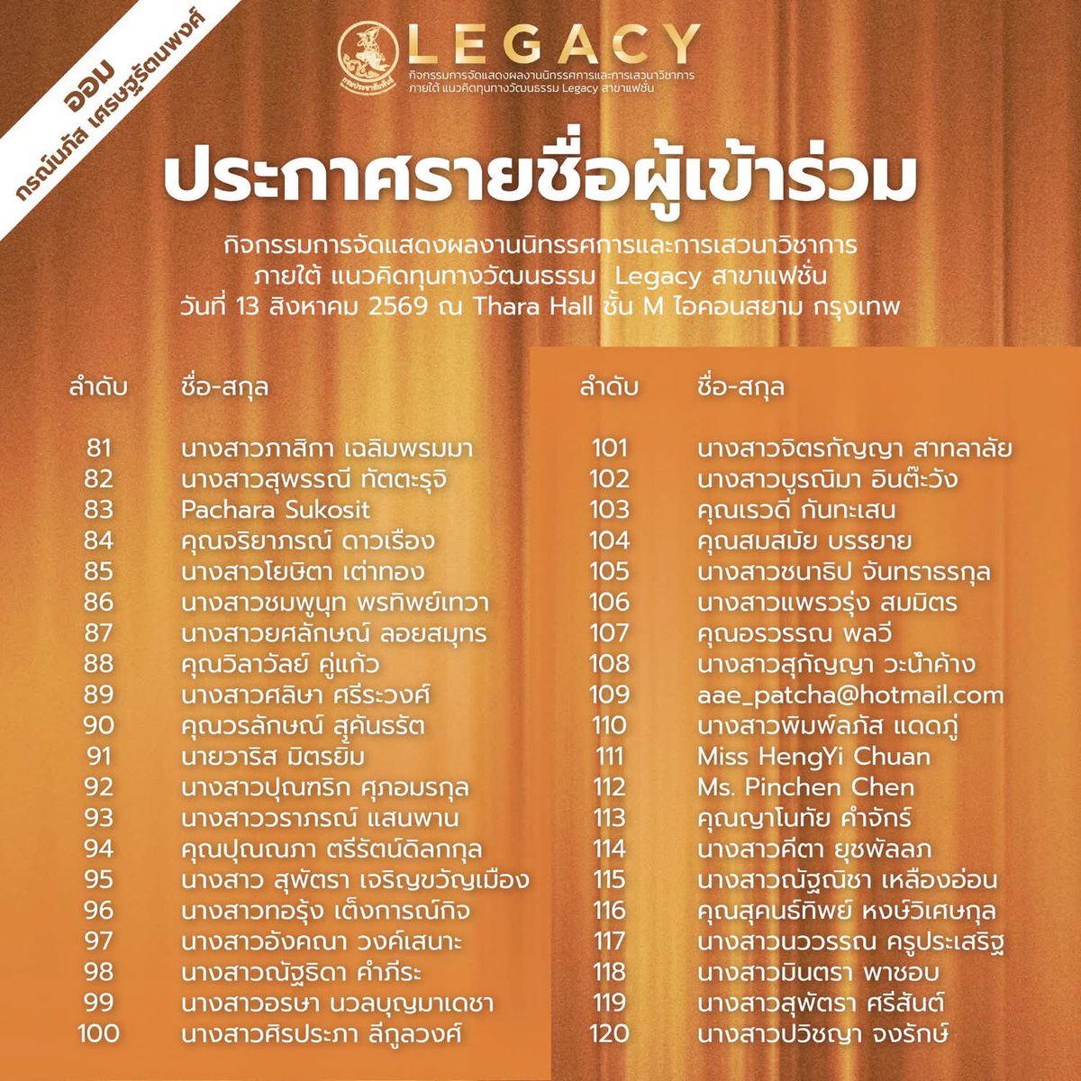 ORMKORNHOMETH's tweet photo. 🎉🎉 ขอแจ้งประกาศรายชื่อผู้ที่ลงชื่อผ่าน Google From กิจกรรมการจัดแสดงผลงานนิทรรศการและการเสวนาวิชาการภายใต้แนวคิดทุนทางวัฒนธรรม Legacy สาขาแฟชั่น จัดโดยกรมประชาสัมพันธ์ วันที่ 13 สิงหาคม 2569 ณ เจริญนคร ฮอลล์ และ ธารา ฮอลล์ ชั้น M ไอคอนสยาม

ผู้ที่มีรายชื่อลงทะเบียนทุกท่าน รับบัตรคิวได้ที่จุดลงทะเบียน ณ ลานเจริญนครฮอลล์ ชั้น M ไอคอนสยาม เวลา 10.00 น. 

กติกาในการรับบัตรคิว ทุกท่านต้องกดติดตามช่อง Youtube : T-sound  เสียงไทยสู่สากล และนำหลักฐานการติดตามมาแสดงแก่เจ้าหน้าที่ หน้างาน จำนวน 2 ยูสเซอร์ และ นำบัตรประจำตัวประชาชนเพื่อยืนยันชื่อตามที่ได้ลงทะเบียนไว้ใน Google Form เพื่อรับสติ๊กเกอร์ เข้าภายในงาน 
โปรดมาตามวันเวลาที่กำหนด🙏🏻🙏🏻🙏🏻❤️❤️❤️

©️ ศูนย์บริการวิชาการ มหาวิทยาลัย
ศรีนครินทรวิโรฒ

#ออมกรณ์นภัส #OrmKornnapha
#LegacyFashion #ทุนทางวัฒนธรรม
@ormmormm