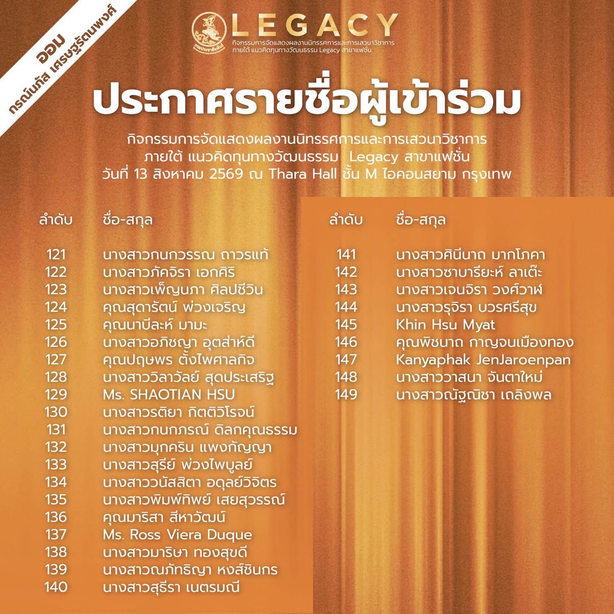 ORMKORNHOMETH's tweet photo. 🎉🎉 ขอแจ้งประกาศรายชื่อผู้ที่ลงชื่อผ่าน Google From กิจกรรมการจัดแสดงผลงานนิทรรศการและการเสวนาวิชาการภายใต้แนวคิดทุนทางวัฒนธรรม Legacy สาขาแฟชั่น จัดโดยกรมประชาสัมพันธ์ วันที่ 13 สิงหาคม 2569 ณ เจริญนคร ฮอลล์ และ ธารา ฮอลล์ ชั้น M ไอคอนสยาม

ผู้ที่มีรายชื่อลงทะเบียนทุกท่าน รับบัตรคิวได้ที่จุดลงทะเบียน ณ ลานเจริญนครฮอลล์ ชั้น M ไอคอนสยาม เวลา 10.00 น. 

กติกาในการรับบัตรคิว ทุกท่านต้องกดติดตามช่อง Youtube : T-sound  เสียงไทยสู่สากล และนำหลักฐานการติดตามมาแสดงแก่เจ้าหน้าที่ หน้างาน จำนวน 2 ยูสเซอร์ และ นำบัตรประจำตัวประชาชนเพื่อยืนยันชื่อตามที่ได้ลงทะเบียนไว้ใน Google Form เพื่อรับสติ๊กเกอร์ เข้าภายในงาน 
โปรดมาตามวันเวลาที่กำหนด🙏🏻🙏🏻🙏🏻❤️❤️❤️

©️ ศูนย์บริการวิชาการ มหาวิทยาลัย
ศรีนครินทรวิโรฒ

#ออมกรณ์นภัส #OrmKornnapha
#LegacyFashion #ทุนทางวัฒนธรรม
@ormmormm