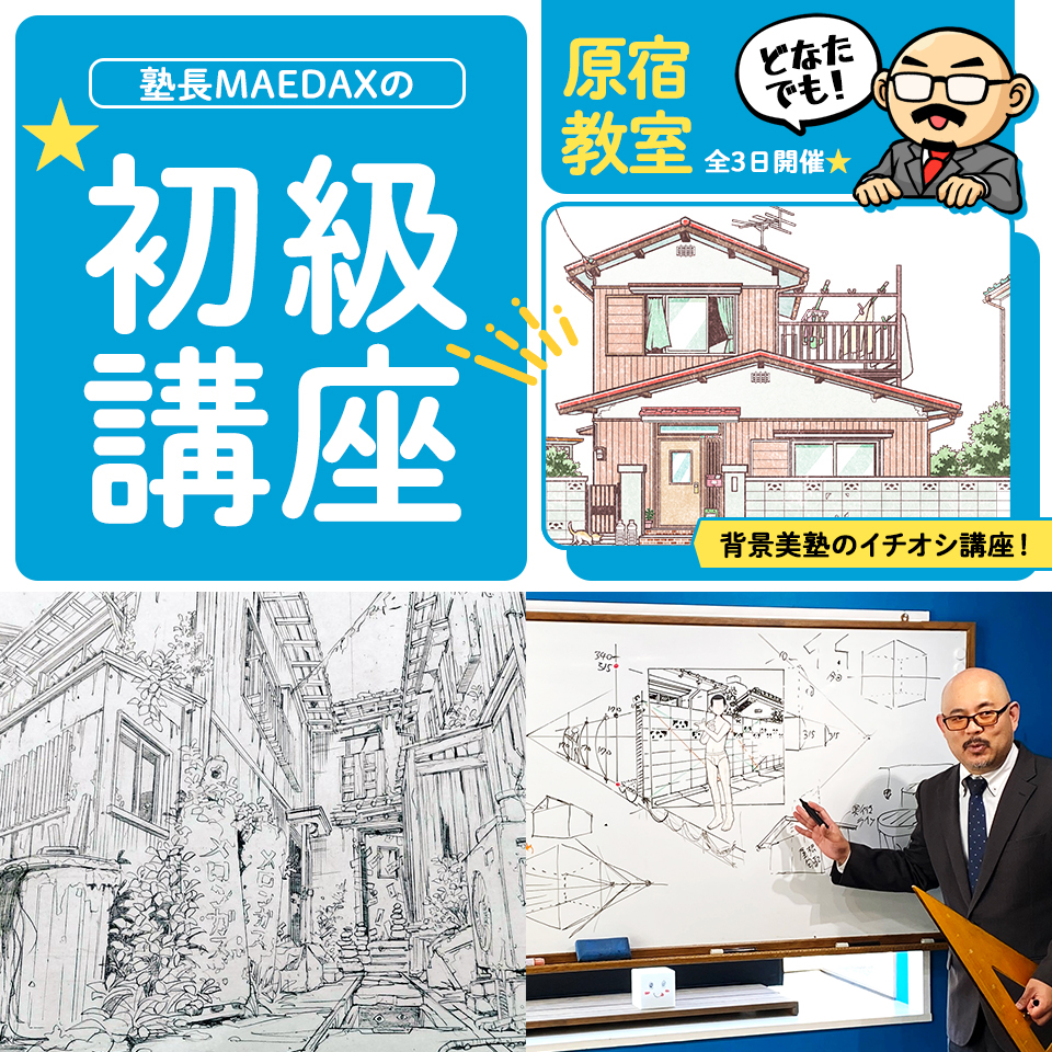 🎑9月のお申し込み受付中🎑】 『塾長MAEDAXの初級講座』 背景に挑戦