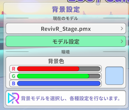 revivr_project's tweet photo. さしあたり、この不具合を回避するにはいったん背景モデルをシーンから削除し、改めて目的のファイルをロードする手順となります。

メインメニュー>背景>モデル設定>削除 とし、その後、モデル追加から背景を選んでロードします。

小一時間で不具合修正アップデートを提供する予定です。それまではご不便をおかけしますが、この方法でやりくりしていただければと…！