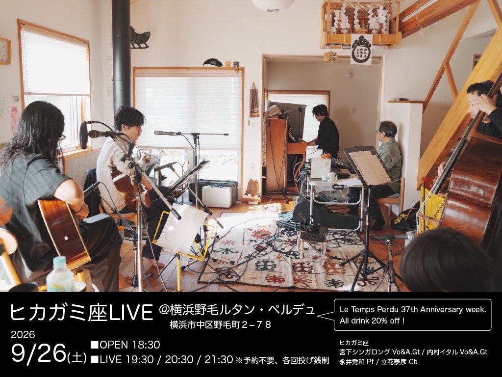hikagami1111's tweet photo. 🌈9月26日(土)🌈
横浜野毛
ル タン ペルデュ

✨ヒカガミ座 ワンマンLIVE✨

ヒカガミ
永井秀和
立花泰彦

open 18:30

Live 19:30 /20:30 /21:30

💝愛の投げ銭制(各回とも)

37th Anniversary weekにつきAll drink 20% off !です！

ご予約は不要ですので、是非ふらっとお立ち寄り下さい＼(^o^)／ https://t.co/bCrk4fnUrw