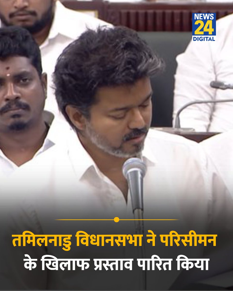 news24tvchannel's tweet photo. तमिलनाडु विधानसभा ने परिसीमन के खिलाफ प्रस्ताव पारित किया

#TamilNadu | Tamil Nadu | #Delimitation | Delimitation https://t.co/Tm9xnCXdsu