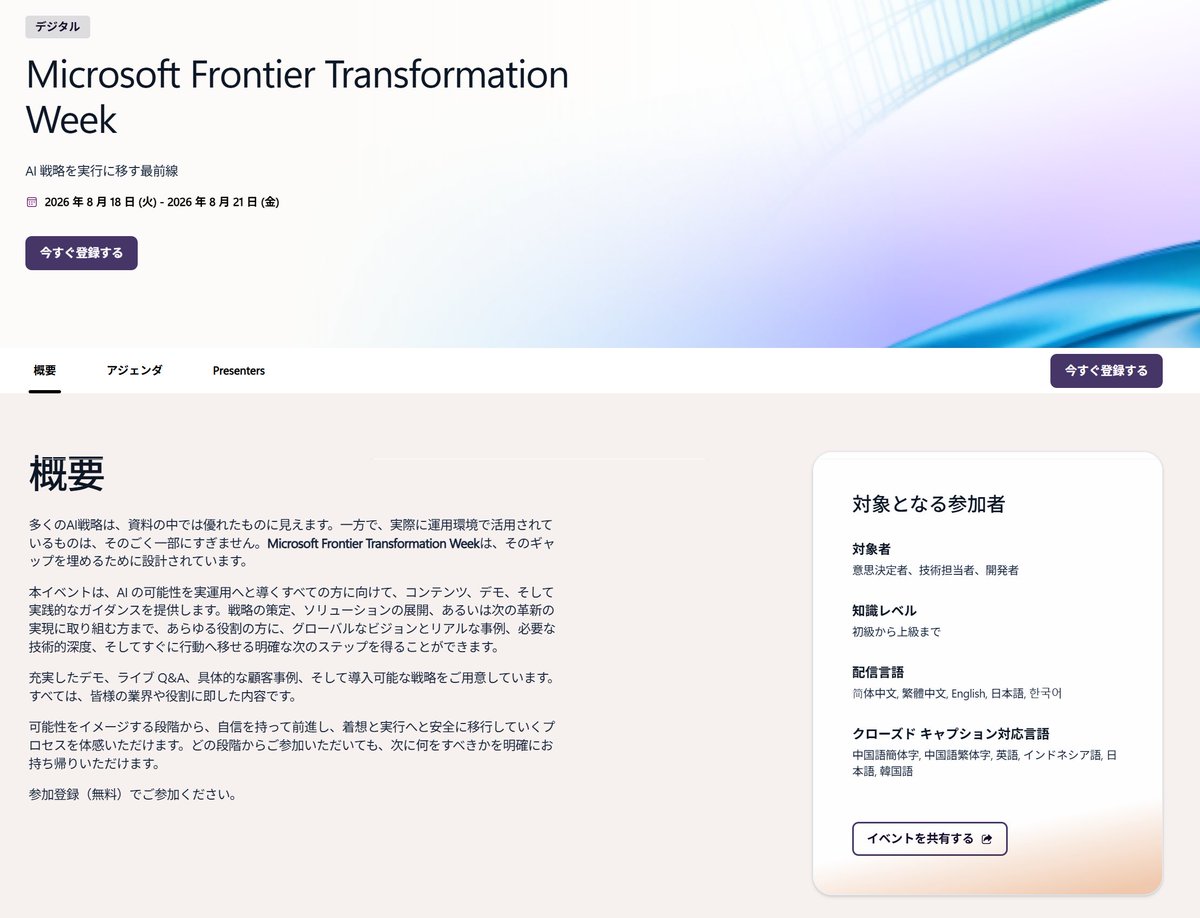 ebi's tweet photo. 参加してMicrosoftの皆さんがどのようなメッセージの形で伝えるのかを見ます…！

Microsoft Frontier Transformation Week
2026 年 8 月 18 日 (火) - 2026 年 8 月 21 日 (金)

https://t.co/7Rag7H9cnb https://t.co/SkX3eCRrhz