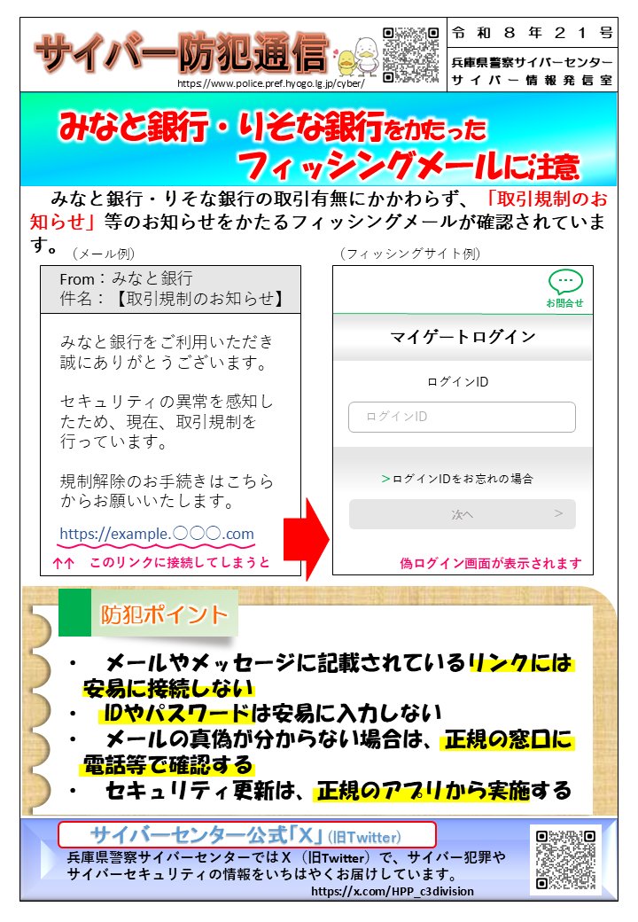 HPP_c3division's tweet photo. 【＃サイバー防犯通信👮】
＃みなと銀行 ・ ＃りそな銀行 をかたった ＃フィッシングメール に注意してください⚠️
取引有無にかかわらず、「取引規制のお知らせ」等のお知らせをかたる内容のメールが確認されています‼️
メール等に記載されているリンクには安易に接続しないようにしてください🚨 https://t.co/cDXLzmscpn