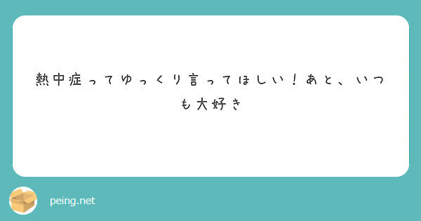 x_angelkawaii_x's tweet photo. じゃあ、いくよ！
ねっ、ちゅー……しよ🩷

とは、高温多湿な環境下で、発汗による体温調節等がうまく働かなくなり、体内に熱がこもった状態です。屋外だけでなく、室内で何もしていないときでも発症し、場合によっては死亡することもあります。
（厚生労働省「熱中症予防のための情報・資料サイト」より抜粋）