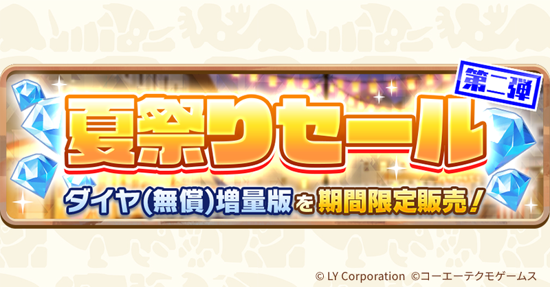 夏祭りセール第二弾開催‼ ダイヤをお得に入手し夏限定モンスター