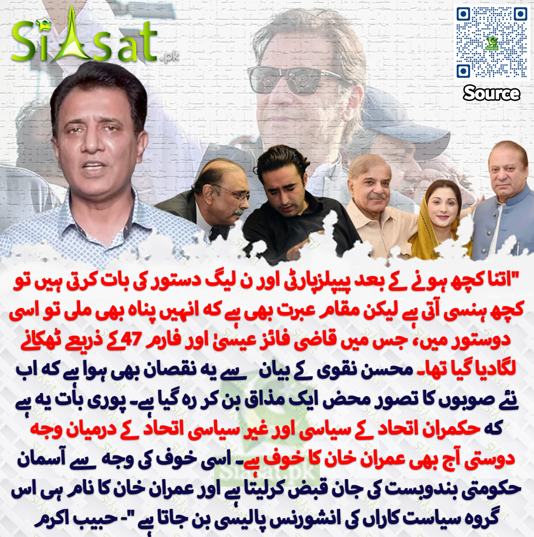 siasatpk's tweet photo. "اتنا کچھ ہونے کے بعد پیپلزپارٹی اور ن لیگ دستور کی بات کرتی ہیں تو کچھ ہنسی آتی ہے لیکن مقام عبرت بھی ہے کہ انہیں پناہ بھی ملی تو اسی دوستور میں، جس میں قاضی فائز عیسیٰ اور فارم 47 کے ذریعے ٹھکانے لگادیا گیا تھا۔ محسن نقوی کے بیان   سے یہ نقصان بھی ہوا ہے کہ اب نئے صوبوں کا تصور محض ایک مذاق بن کر رہ گیا ہے۔ پوری بات یہ ہے کہ حکمران اتحاد کے سیاسی اور غیر سیاسی اتحاد کے درمیان وجہ دوستی آج بھی عمران خان کا خوف ہے۔ اسی خوف کی وجہ سے آسمان حکومتی بندوبست کی جان قبض کرلیتا ہے اور عمران خان کا نام ہی اس گروہ سیاست کاراں کی انشورنس پالیسی بن جاتا ہے "- حبیب اکرم
@HabibAkram 
سورس جاننے کیلئے QR Code سکین کریں