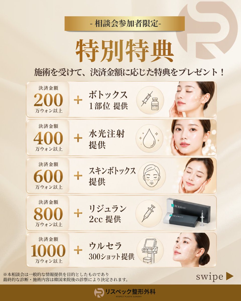gnun_jpkr's tweet photo. 🎁リスペック整形外科 オンライン相談会参加者限定特典 🎁 

 オンライン相談会参加者限定で、 決済金額に応じた豪華特典をご用意しております✨ 

💎 200万ウォン以上 ▶ ボトックス 1部位プレゼント  
💧 400万ウォン以上 ▶ 水光注射 プレゼント  
✨ 600万ウォン以上 ▶ スキンボトックス プレゼント  
💉 800万ウォン以上 ▶ リジュラン 2ccプレゼント  
👑 1,000万ウォン以上 ▶ ウルセラ 300ショットプレゼント

来週、オンライン相談会が開かれますので気になる方は
ぜひチェックしてください✅

お申し込みフォームはこちら👇
https://t.co/JCuW590zTF