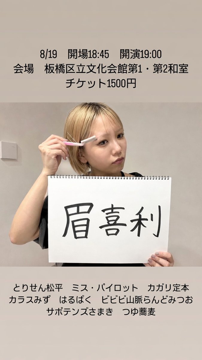 shui1768524's tweet photo. 開催まであと1週間となりました！

まだまだお席ございます！

「眉喜利」

8/19　開場18:45　開演19:00

出演者　
とりせん松平
ミス・パイロット
カガリ定本
カラスみず
はるばく
ビビビ山脈らんどみつお
サボテンズさまき
つゆ蕎麦 https://t.co/TCXQkE1V4d