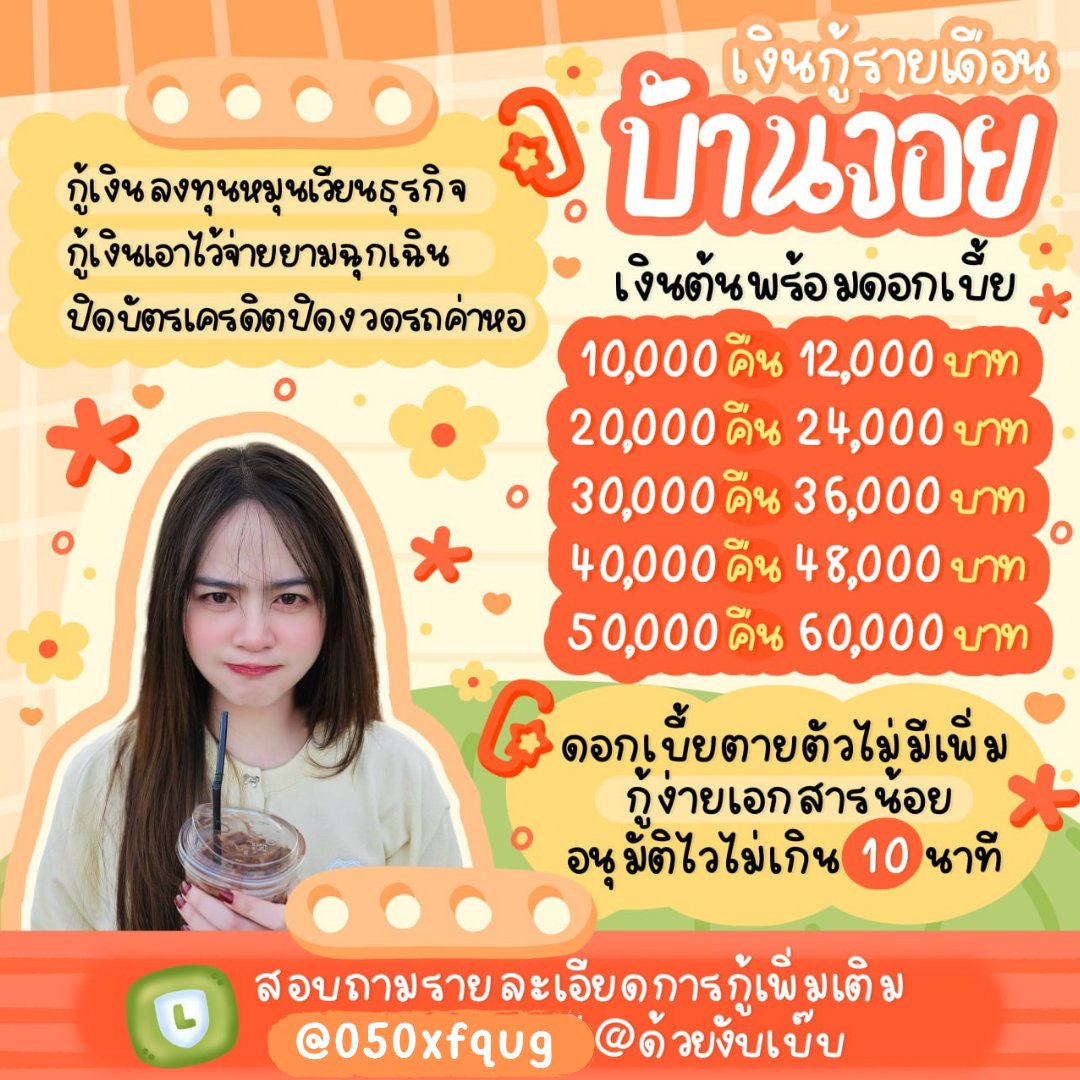 HendryYudhis's tweet photo. อยากหาเงินหมุนผ่อนสบาย joy พร้อมปล่อย :🍀

กู้ได้ทุกอาชีพ ทุกจังหวัด ใช้เเค่บัตร ปชช
อนุมัติง่าย รู��ผลไว 🌸ตายตัวไม่มีเพิ่ม

𓂃 ✿🍑ชำระแบบรายเดือน! ไม่ใช่รายวัน ..”  」 

#เงินกู้ #กู้เงิน #กู้เงินด่วน #กู้เงินออนไลน์ #เงินกู้รายเดือน https://t.co/RrX5t1D18E