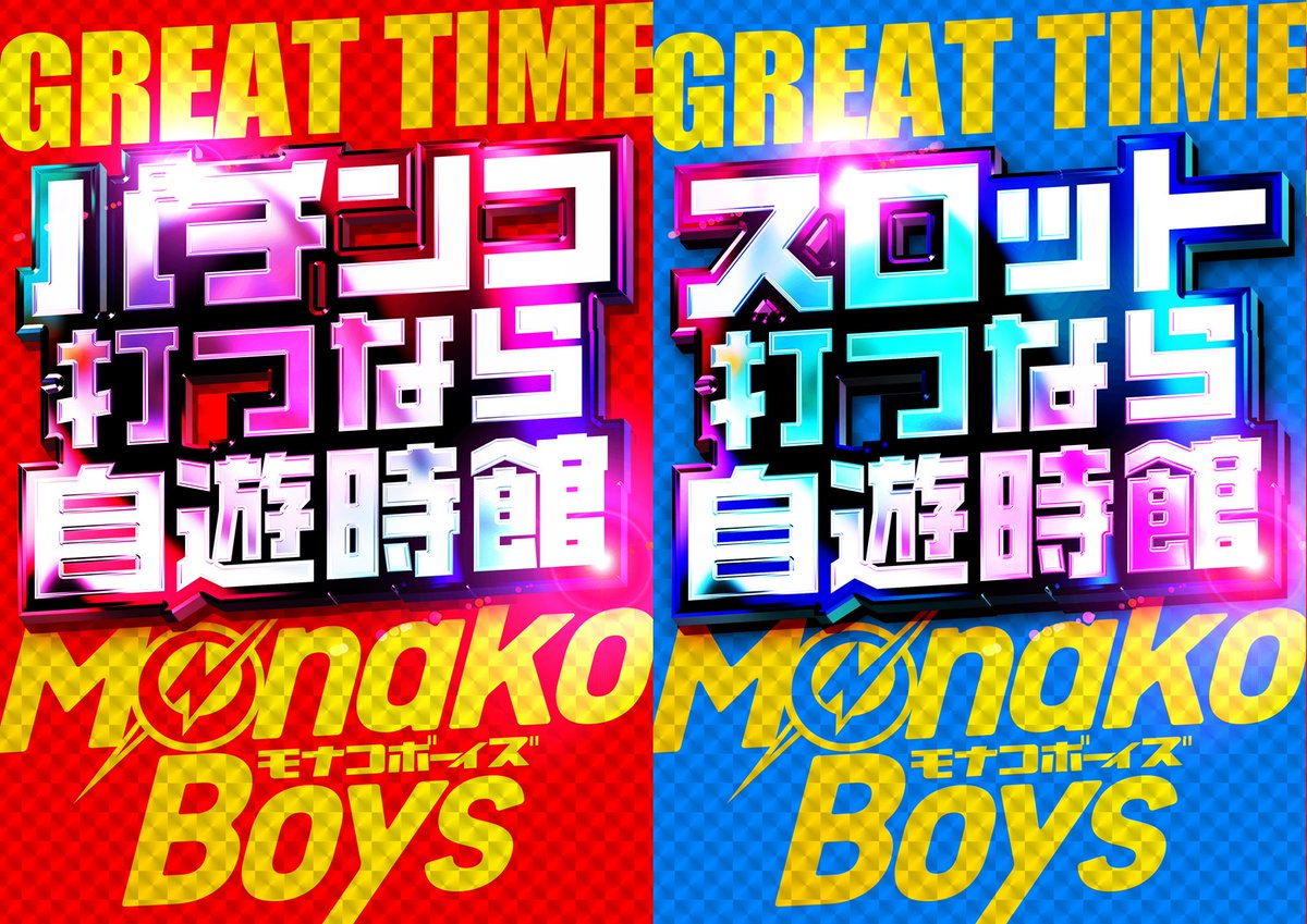 greatmonako's tweet photo. その男、グレートにつき‼️

さぁ、オレのターンだ‼️
お盆…しらん‼️
ここからは「GTO」の真骨頂🫵

eZone1111富山相手に
ぬるいことはできん‼️

だから言わせてもらいたい…
自遊時館は「スロ専」ではない‼️
パチンコ・スロット全709台
待ってるぜ‼️

Mr.ハマー氏いわく
早起きは三文の徳だぜ🫵 https://t.co/dmElE0FKOI