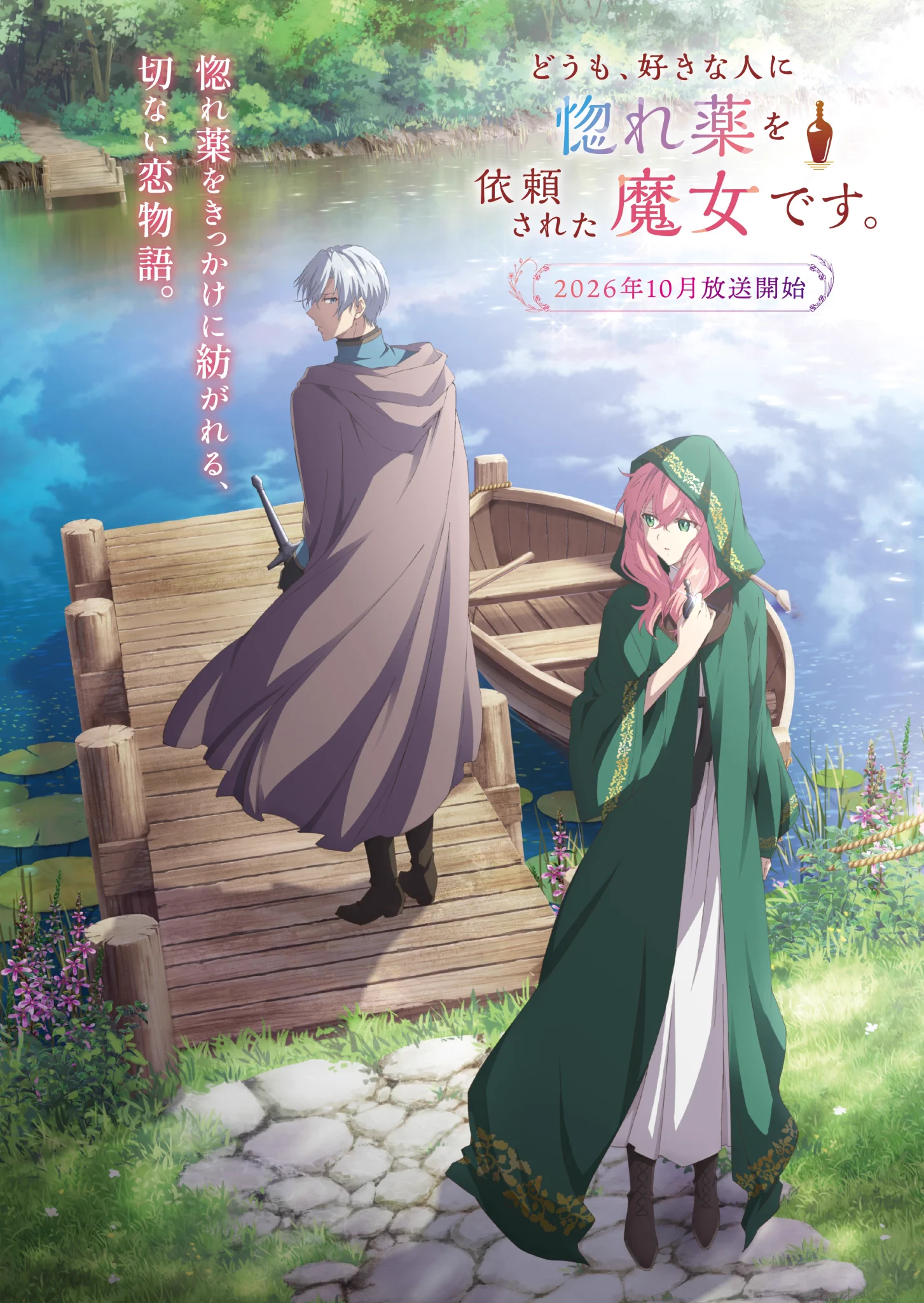 TVアニメ「どうも、好きな人に惚れ薬を依頼された魔女です。」公式