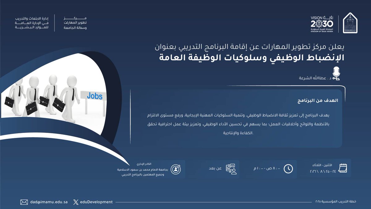 eduDevelopment's tweet photo. 🏷️إعلان|     
يسُر #مركز_تطوير_المهارات بالتعاون مع إدارة الابتعاث والتدريب بالإدارة العامة للموارد البشرية الإعلان عن بدء التسجيل في البرنامج التدريبي (الانضباط الوظيفي وسلوكيات الوظيفة العامة) الموجه إلى الكادر الإداري بـ #جامعة_الإمام_محمد_بن_سعود_الإسلامية وجميع المهتمين بالبرنامج التدريبي، والذي سينفذ عن بعد لمدة يومين ابتداءً من يوم  الاثنين 24/ 8/ 2026، من الساعة 8:00 صباحاً وحتى 1:00 مساءً.    

🔗للتسجيل : 
https://t.co/7jYA0gxiMl 

https://t.co/Bv5E1cvycX 
#مركز_تطوير_المهارات 
#جامعة_الإمام 
#SDG3 #SDG4 #SDG11