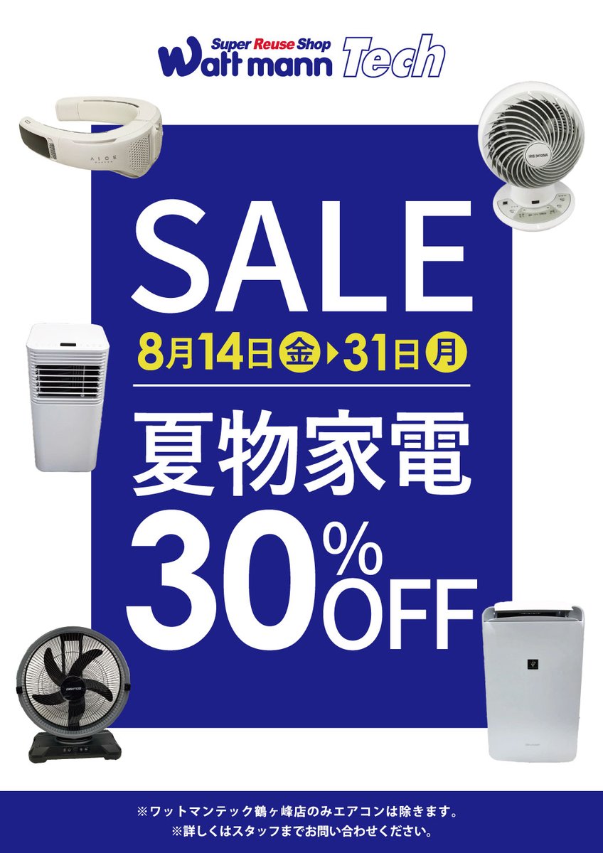 ワットマン佐原店です。 半期に一度のお得な夏物クリアランスセール