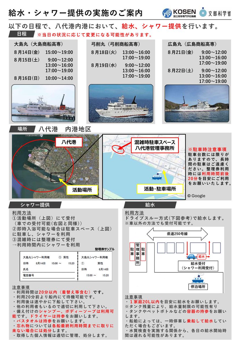 yatsushiro0801's tweet photo. 高専練習船による給水支援・シャワー提供について
文部科学省所管の（独）国立高等専門学校機構の練習船が、熊本県八代港内港地区においてシャワー提供・給水支援を実施します。
詳細はリンク先の高専機構HPをご確認ください。
https://t.co/McHBdk4sq2 https://t.co/yQhXJbV44h