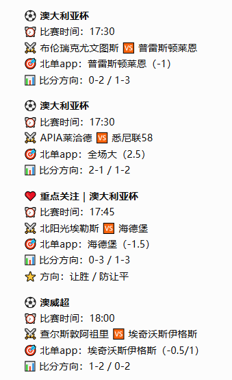 leo_a9756955's tweet photo. ⚽ 澳大利亚杯
⏰ 比赛时间：17:30
⚔️ 布伦瑞克尤文图斯 🆚 普雷斯顿莱恩
🎯 北单app：普雷斯顿莱恩（-1）
📊 比分方向：0-2 / 1-3
⚽ 澳大利亚杯
⏰ 比赛时间：17:30
⚔️ APIA莱洽德 🆚 悉尼联58
🎯 北单app：全场大（2.5）
📊 比分方向：2-1 / 1-2

#足球 #今日足球 #足球赛事 #赛事分析 #足球预测 https://t.co/azW8v5Jehl