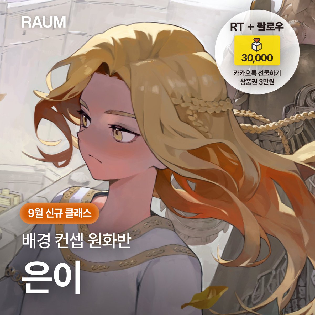 RAUM_ACADEMY's tweet photo. [ 📢#RT이벤트 ]
🎁은이(@sadoseja854000) 작가님의 클래스 오픈 기념 RT 이벤트!
빛과 형태로 생생한 분위기를 담아내는 법을 배우는 클래스!

RT해주시는 분들 중 1분을 추첨해 카카오톡 선물하기 3만원권을 드립니다!

🌻참여 방법 : RT + 라움아카데미 계정 팔로우
🌻기간 : 8월 25일까지 (26일 발표)
