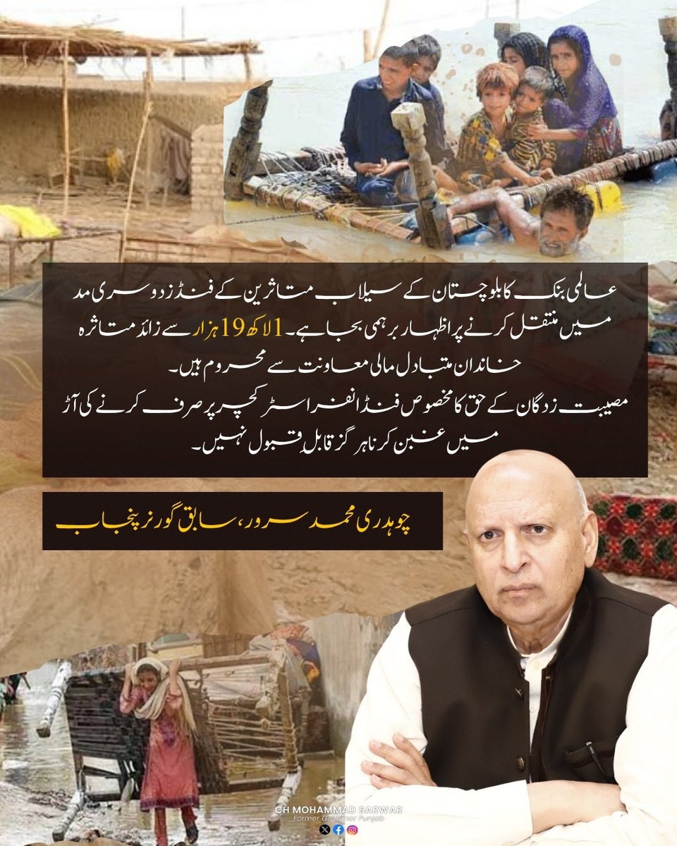ChMSarwar's tweet photo. عالمی بنک کا بلوچستان کے سیلاب متاثرین کے فنڈز دوسری مد میں منتقل کرنے پر اظہار برہمی بجا ہے۔ 1 لاکھ 19 ہزار سے زائد متاثرہ خاندان متبادل مالی معاونت سے محروم ہیں۔ مصیبت زدگان کے حق کا مخصوص فنڈ انفراسٹرکچر پر صرف کرنے کی آڑ میں غبن کرنا ہرگز قابلِ قبول نہیں۔ https://t.co/Bihsw8Y9RU