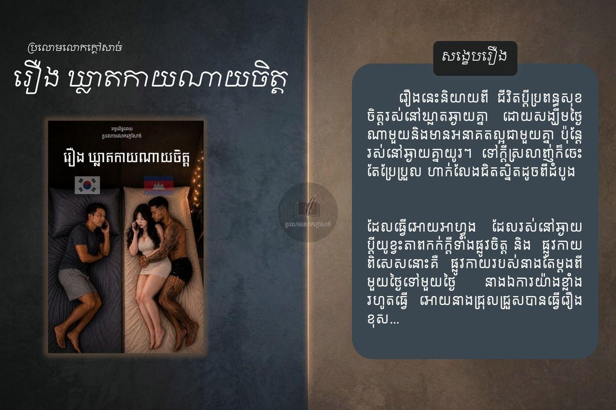 khmer_hot_novel's tweet photo. សង្ខេប: រឿង ឃ្លាតកាយណាយចិត្ត                                                        អានរឿង: https://t.co/Ujw7ITxr0i https://t.co/71a3acJSbF