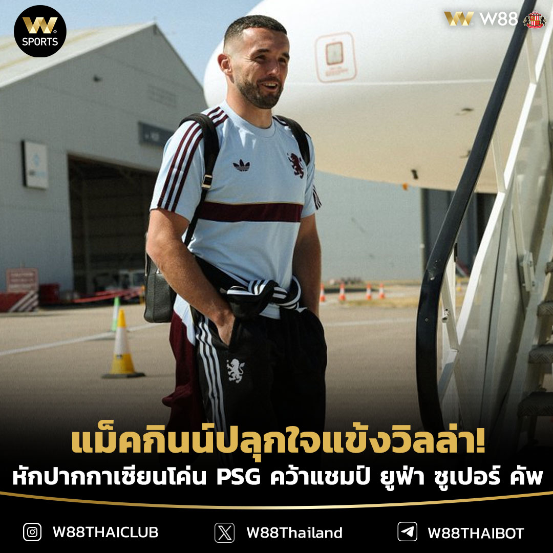 wsportsTH's tweet photo. จอห์น แม็คกินน์ กัปตัน แอสตัน วิลล่า กระตุ้นทีมเมตว่า - พวกนายก็เป็นฮีโร่ได้!- ท้าทายพวกพ้องหักปากกาเซียนปราบ ปารีส แซงต์-แชร์กแมง ล่าแชมป์ ยูฟ่า ซูเปอร์ คัพ
---
#ข่าวฟุตบอล #W88thailand #พรีเมียร์ลีก
#UEFASuperCup #PSG #Villa https://t.co/md4yHRasv0