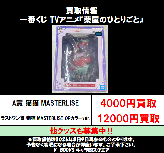 買取情報】 『薬屋のひとりごと』 一番くじ ○A賞 猫猫 MASTERLISE